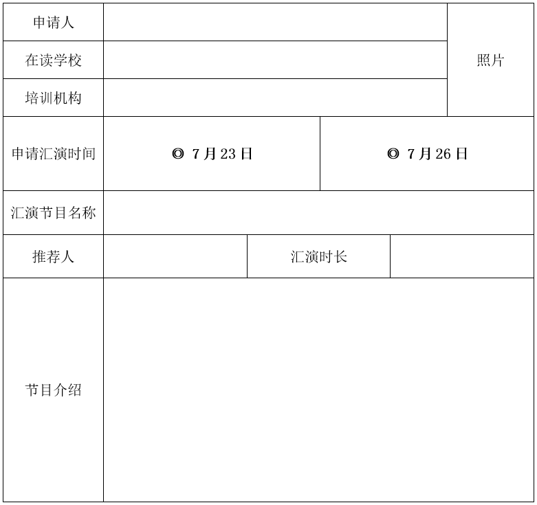 附件4:节目汇演申请表
