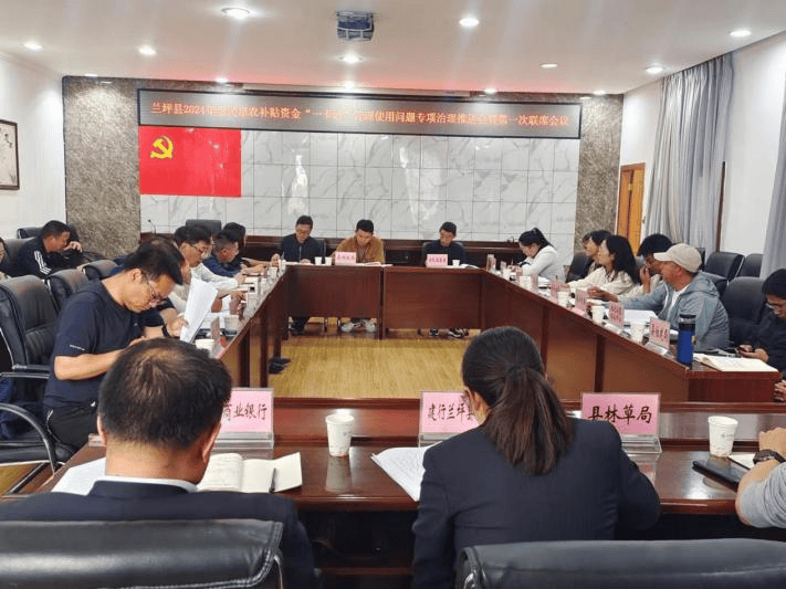 兰坪县召开2024年惠民惠农财政补贴资金"一卡通"管理使用问题专项治理