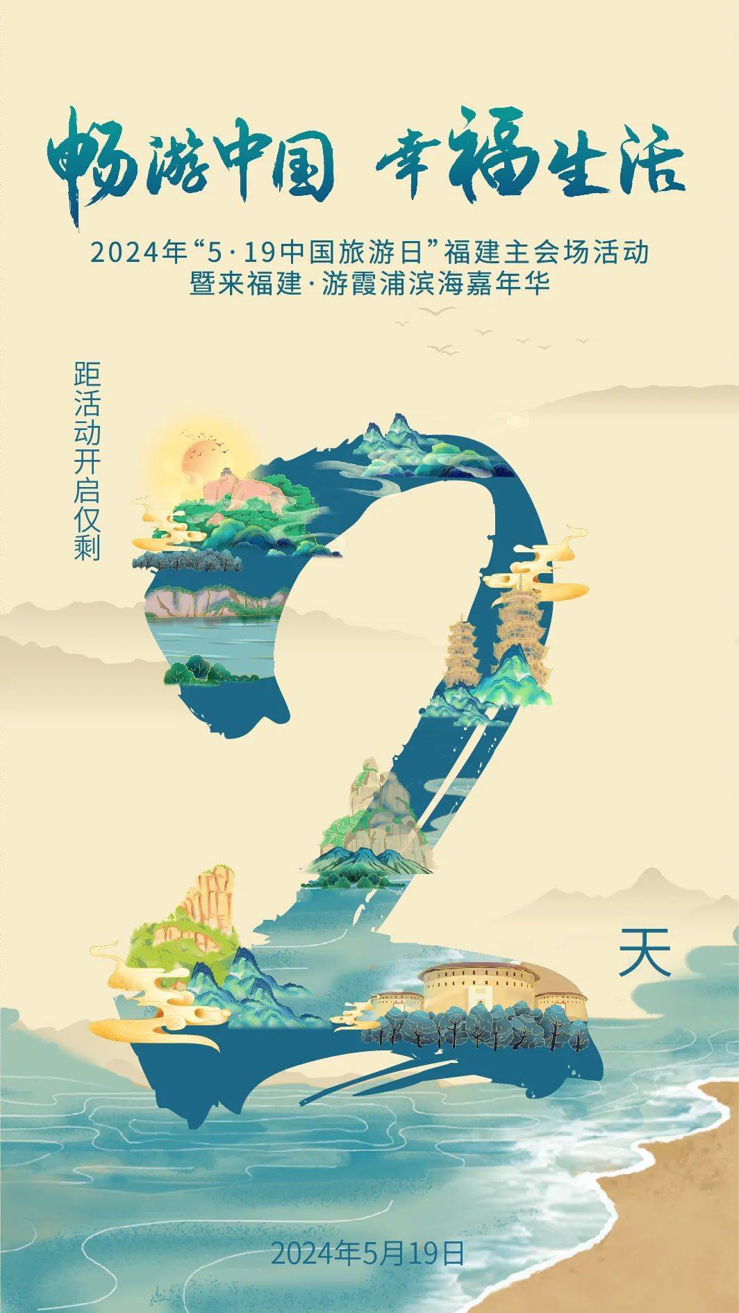 5·19中国旅游日福建主会场活动即将在宁德霞浦启幕!