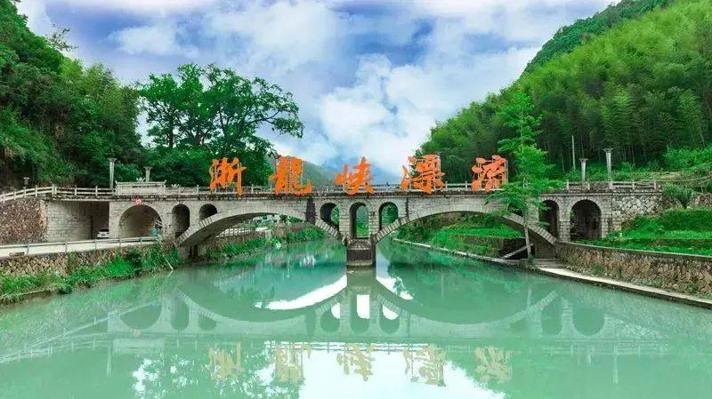 浙龙峡漂流part 02现在廊桥文化园中还新增了《廊桥相见》北涧桥文旅