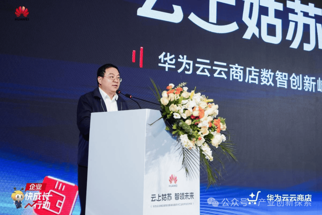 华为云云商店数智创新峰会暨苏州工业软件生态大会圆满举行!