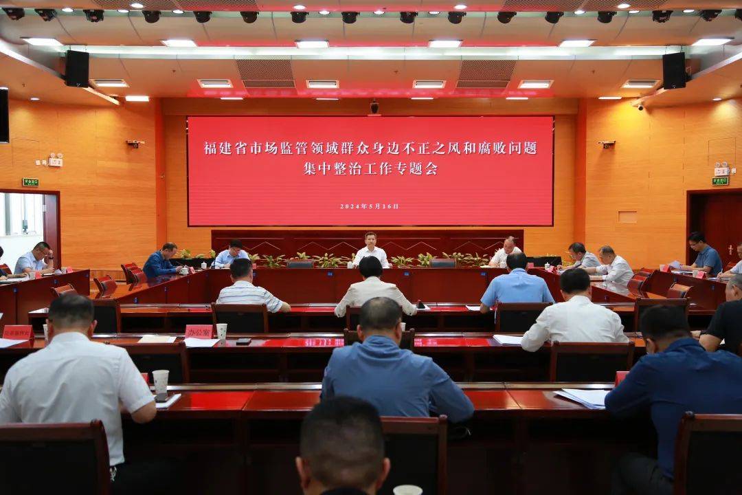 福建省市场监管局召开市场监管领域群众身边不正之风和腐败问题集中整治工作专题会_会议_攻坚_责任感