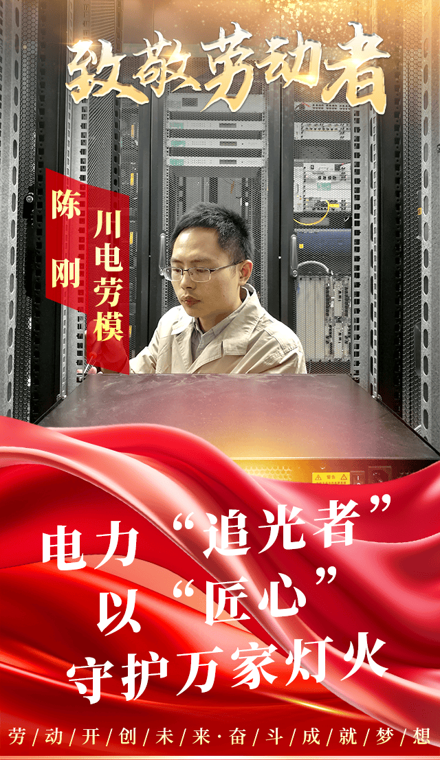 川电劳模丨陈刚:电力"追光者"以"匠心"守护万家灯火