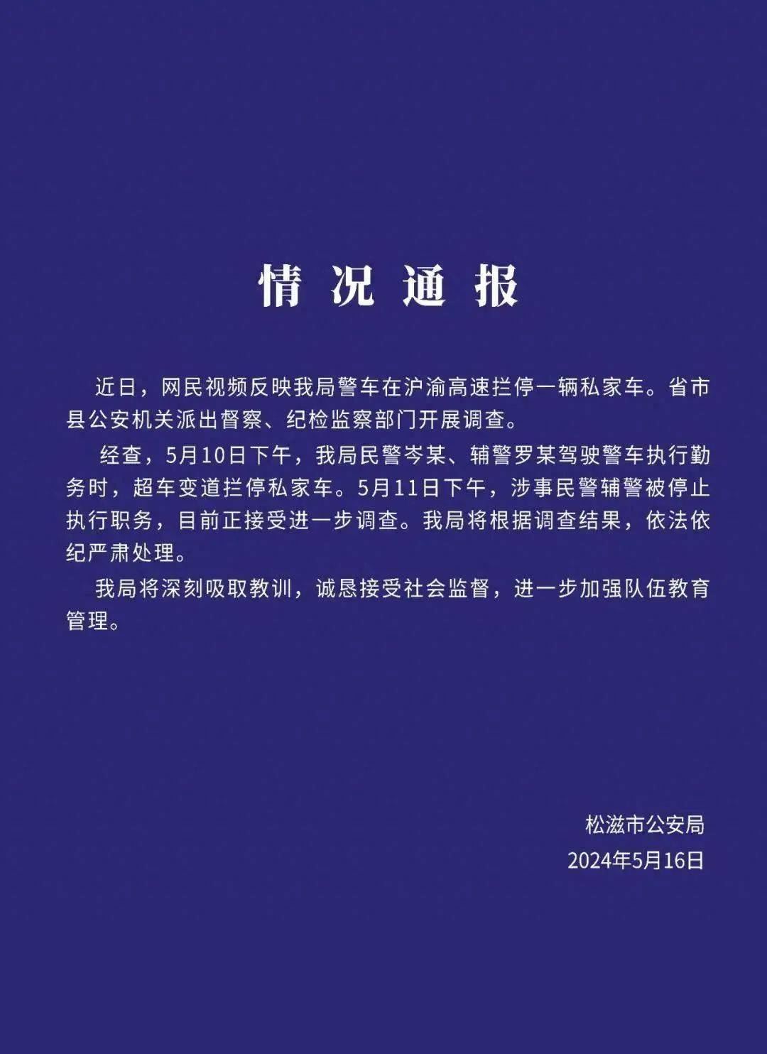 5月17日凌晨,微信公众号"平安松滋"发布情况通报:近日,网民视频反映我