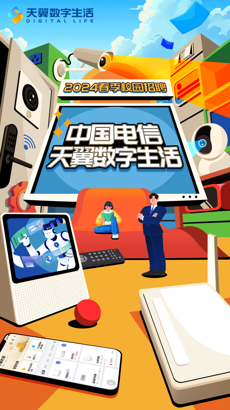 招聘信息|中国电信天翼数字生活2024春季校园招聘正式启动
