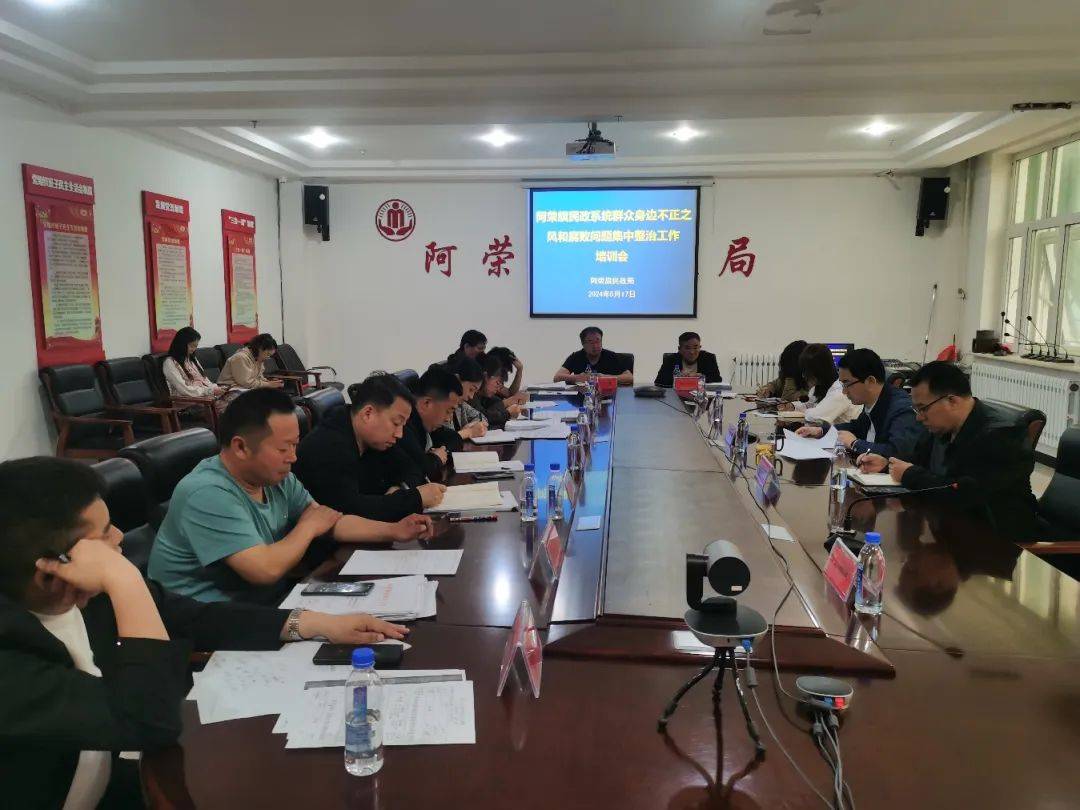 阿荣旗民政局召开阿荣旗民政系统身边不正之风和腐败问