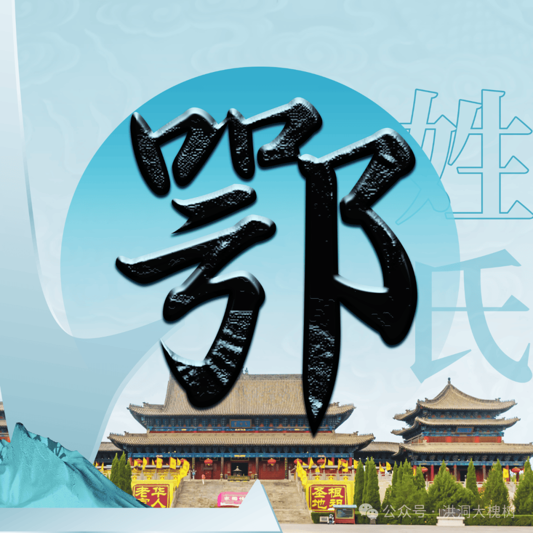 大槐树景区 | 每期一姓——鄂