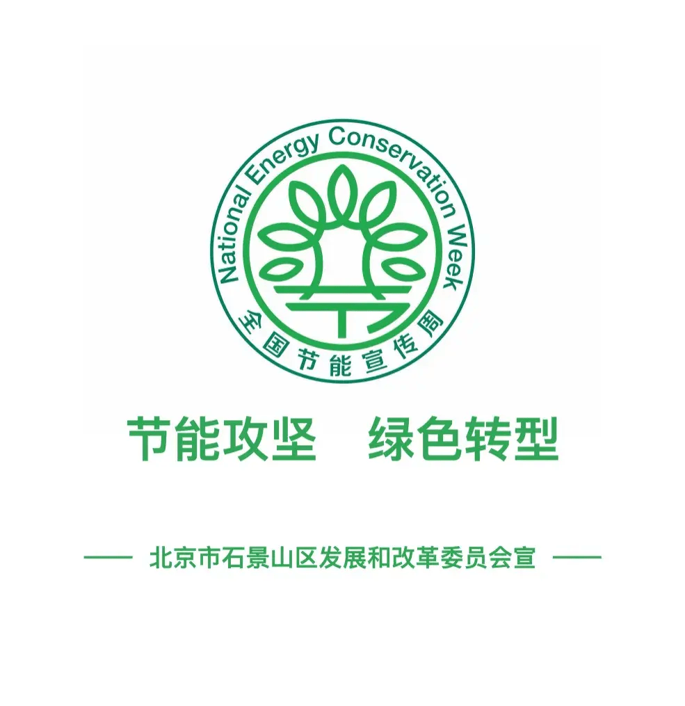节能降碳石景山在行动_宣传_相关_低碳