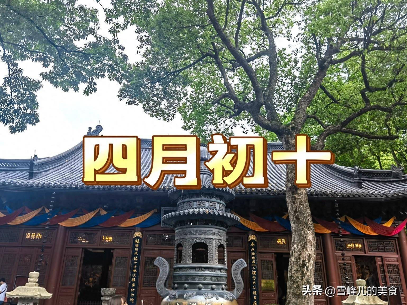 农历四月初十,记得“吃4样,做1事”事事如意寓意好,了解老传统_馄饨_美食_节日