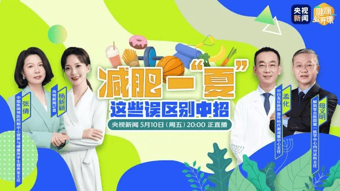 主任张倩中国疾病预防控制中心央视新闻邀请权威专家怎样才能科学减重