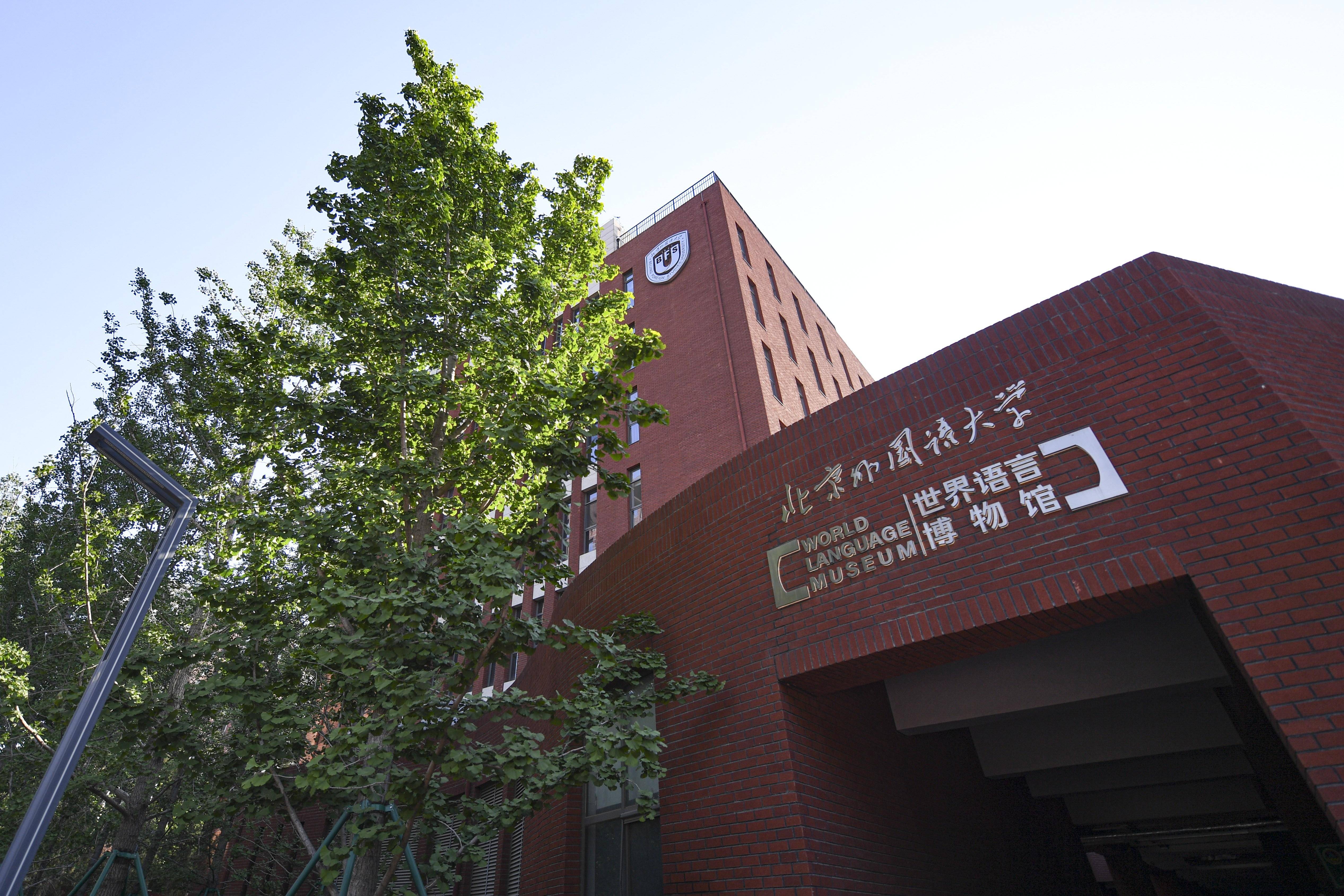 北京外国语大学全景图片