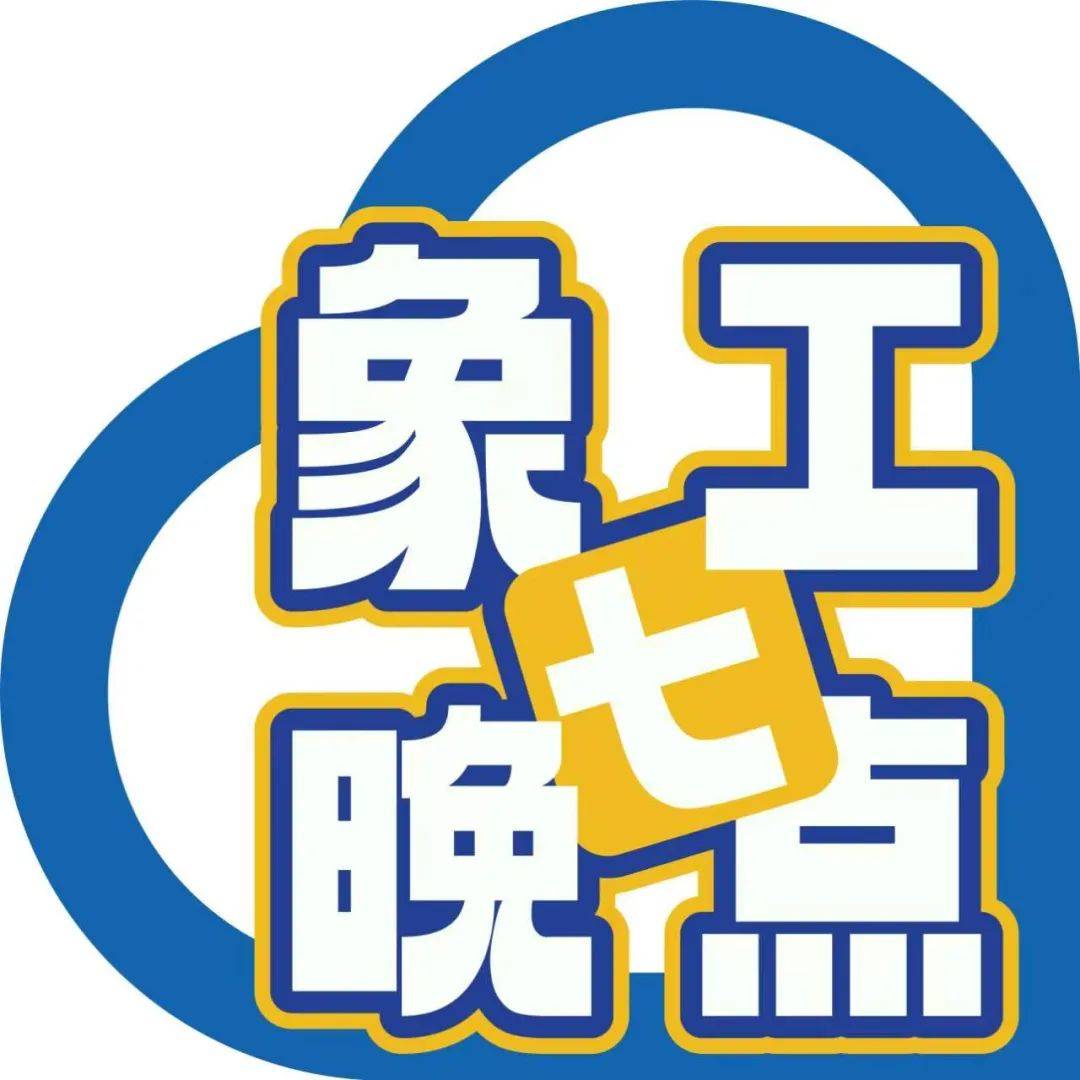 "象工晚七点"职工夜校第三期来了!