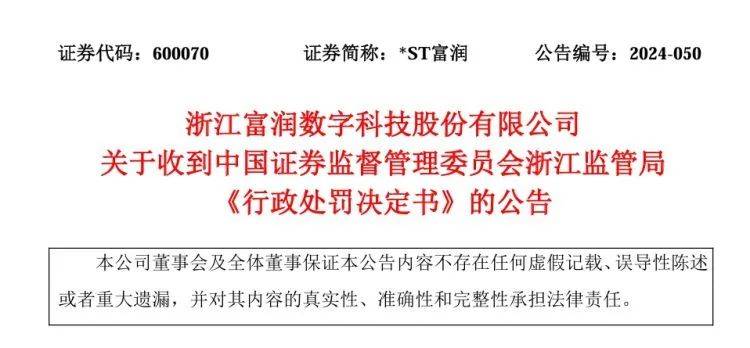 多期财报存虚假记载,*st富润及相关责任人被重罚
