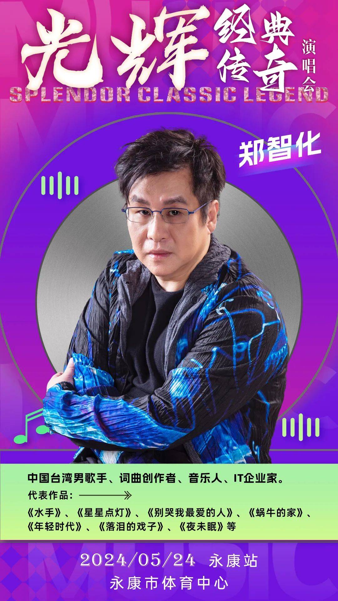 永康要开演唱会了!明星有郑智化,叶世荣.