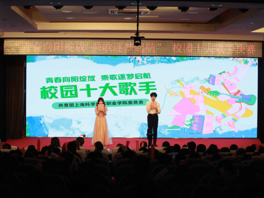 【svcst · 十大歌手】"青春向阳绽放,乘歌逐梦启航"校园十大歌手圆满