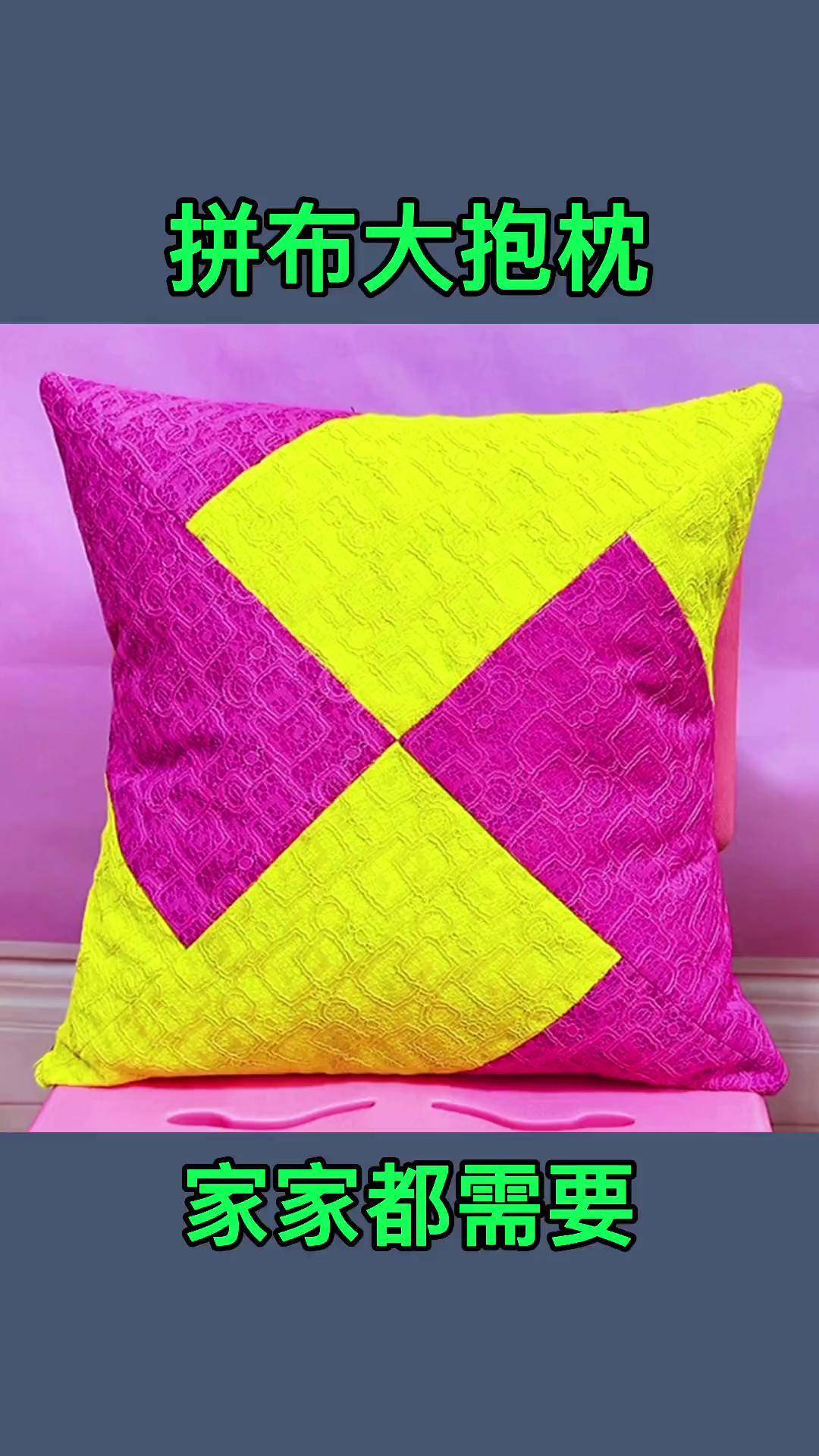 2件不穿的旧衣服,红黄搭配改造成拼布大抱枕,家家都需要 手工 旧物