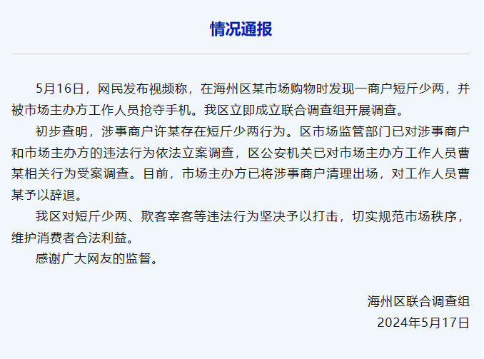 连云港再通报“鬼秤”事件：5人被行拘，对市场主办方罚款35万元，商户罚款3万元