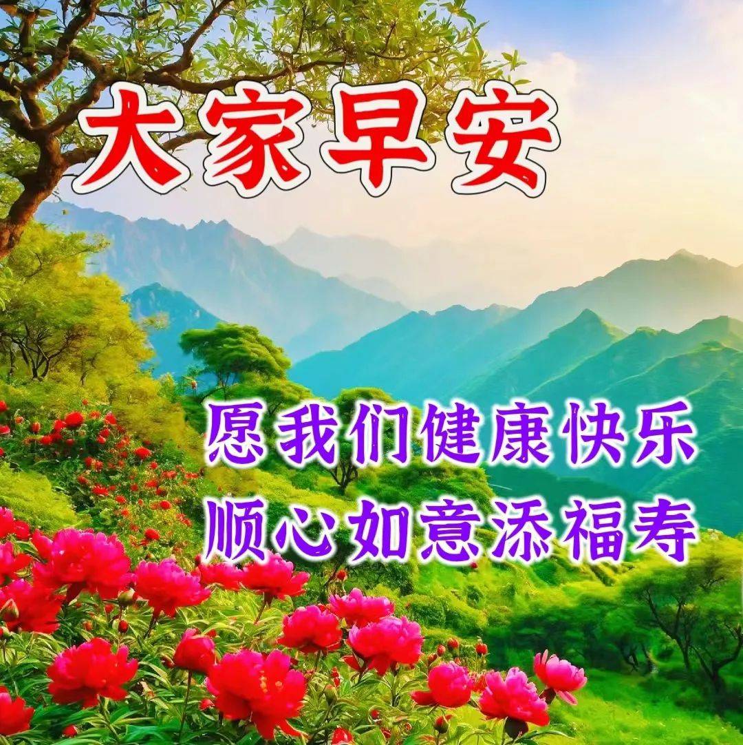 朋友圈早上好早安问候图片,创意好看的清晨祝福风景图片