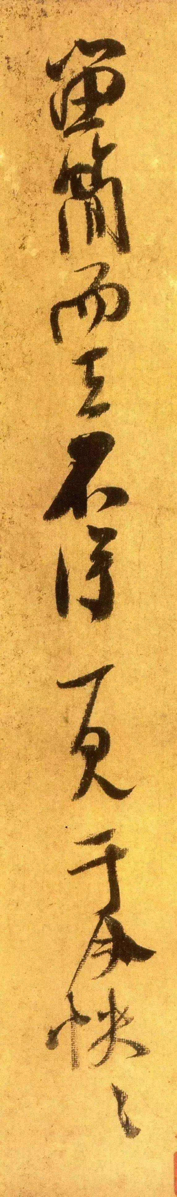米芾行书《留简帖》单字高清大图