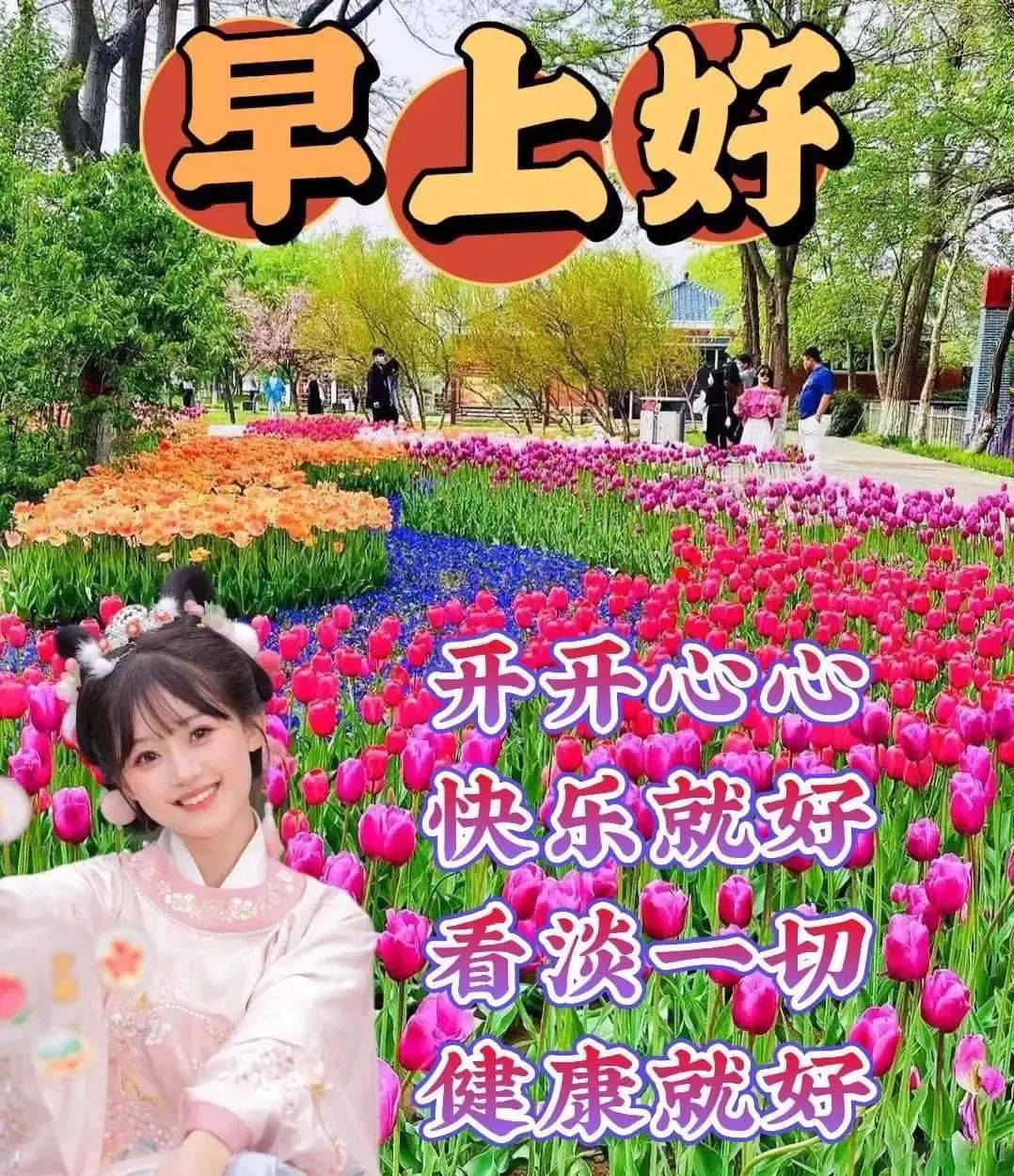 今日最新早上好图片大全,乐观潇洒岁月好,身体健康不易老!