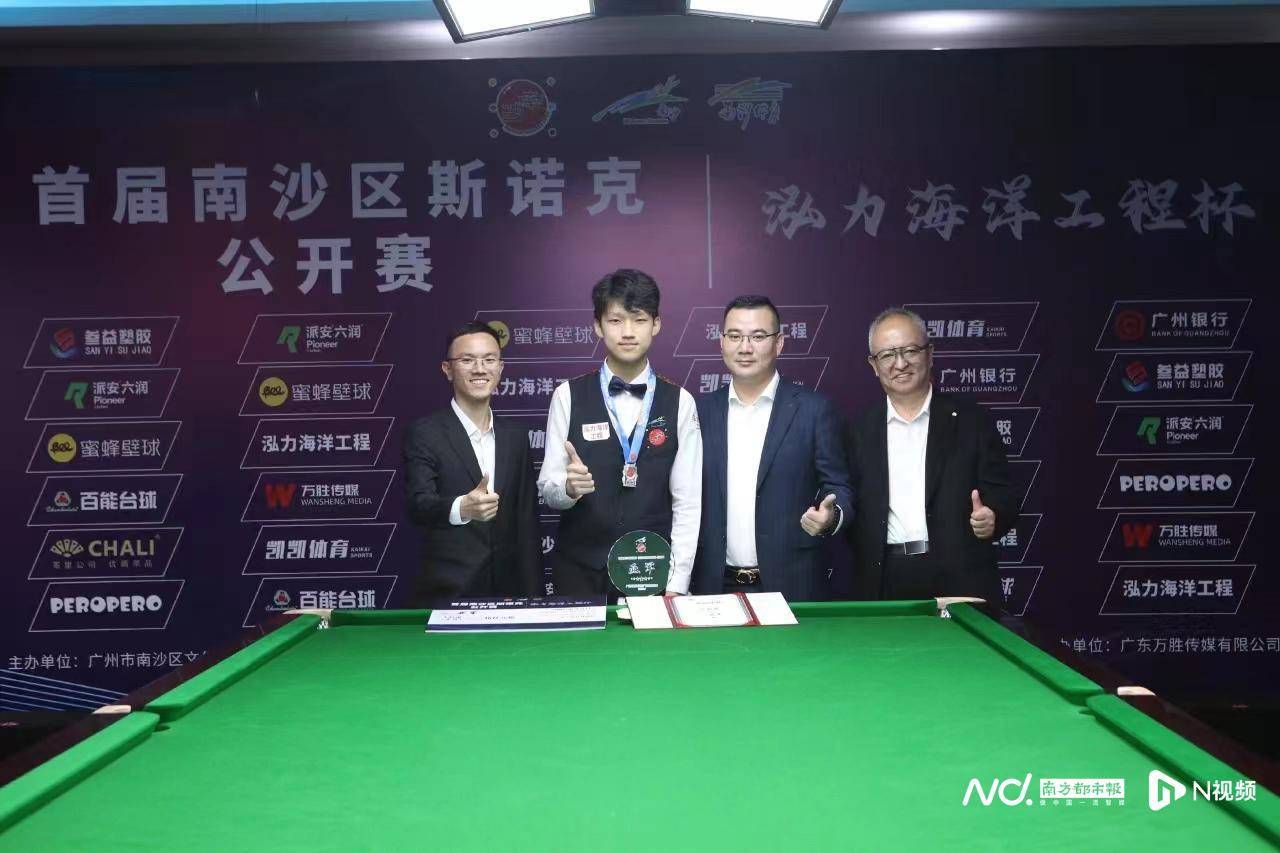 首届南沙斯诺克公开赛收杆!两位"台球小将"包揽冠亚军