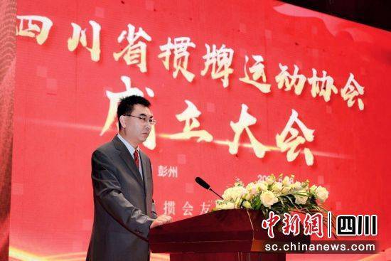 四川省掼牌运动协会成立_发展_大会_彭州市