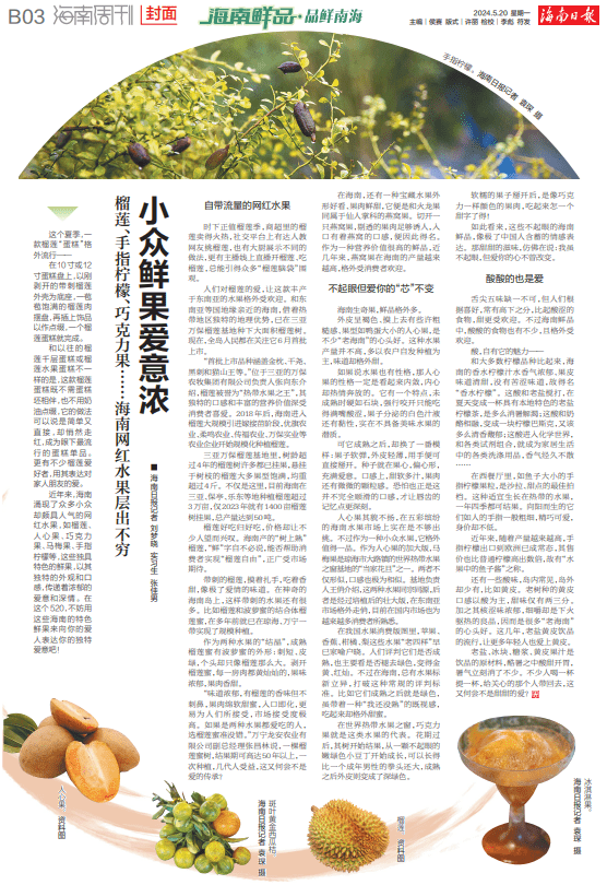 海南周刊丨榴莲,手指柠檬,巧克力果……海南网红水果层出不穷