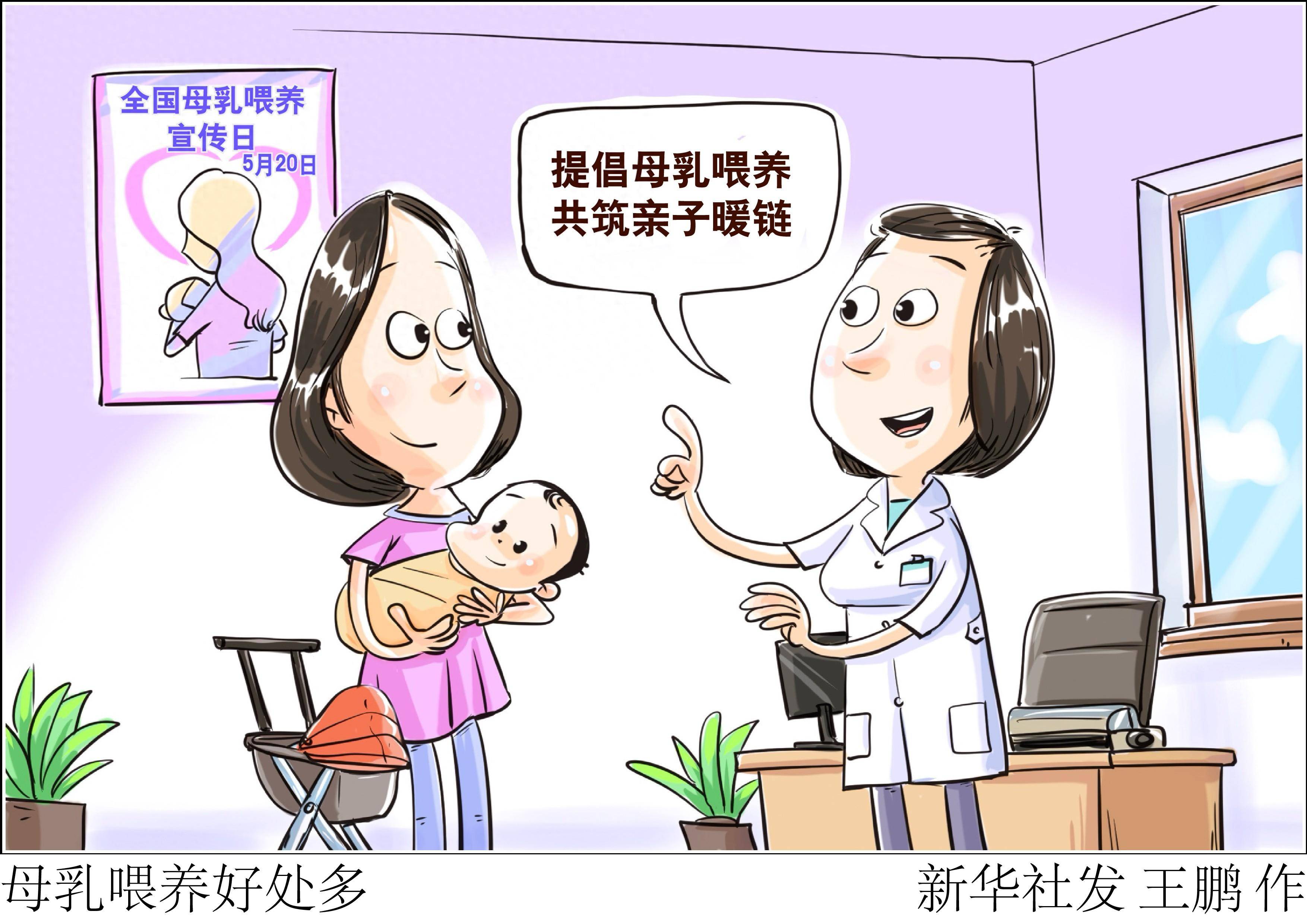 (图表·漫画)母乳喂养好处多