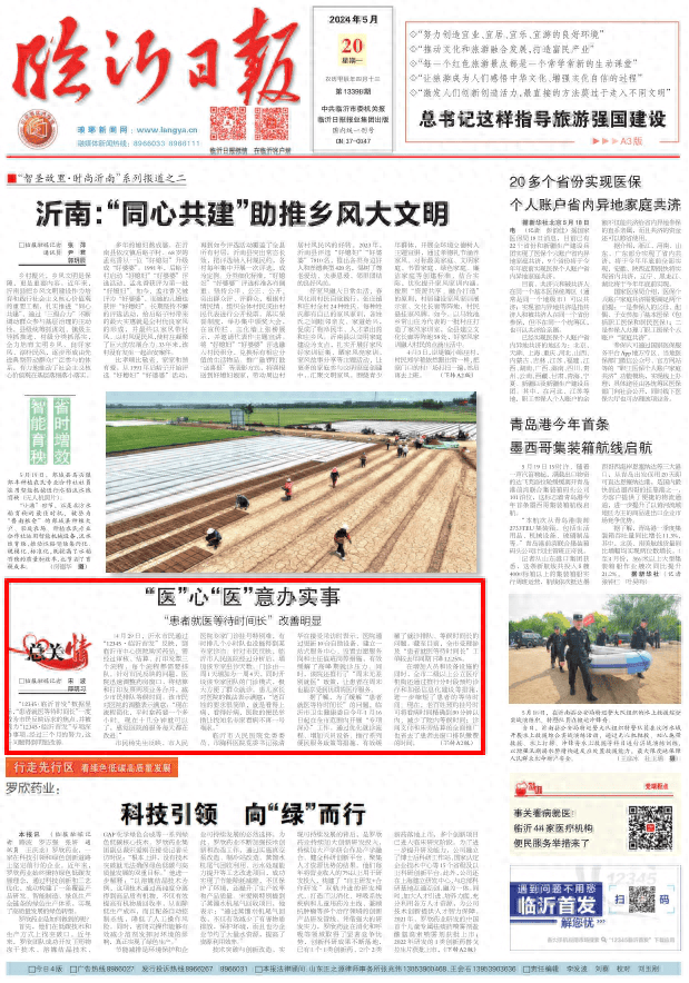 临沂日报"总关情"栏目今日推出:"医"心"医"意办实事 "患者就医等待