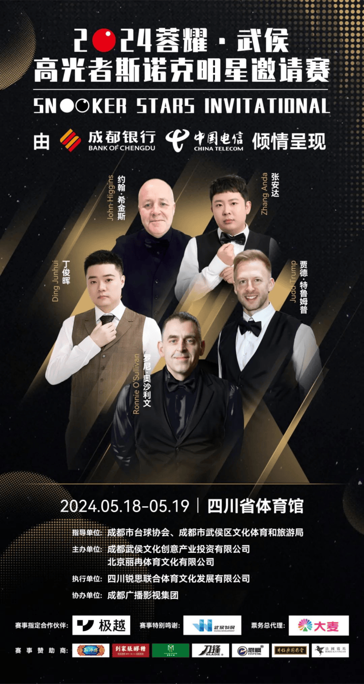 又一国际级赛事!2024蓉耀·武侯高光者斯诺克明星邀请赛决战成都