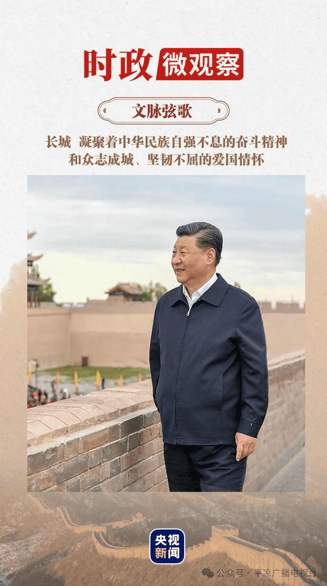 文脉弦歌丨“保护好、传承好这一历史文化遗产”_长城_中华民族_习近平