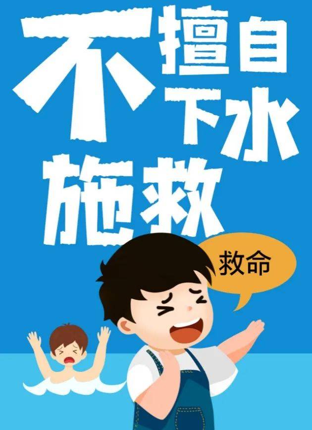 【防溺水宣传】这份防溺水指南,请收好!