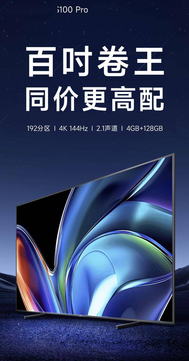 海信Vidda NEW S100 Pro电视开售 支持10-Bit色彩