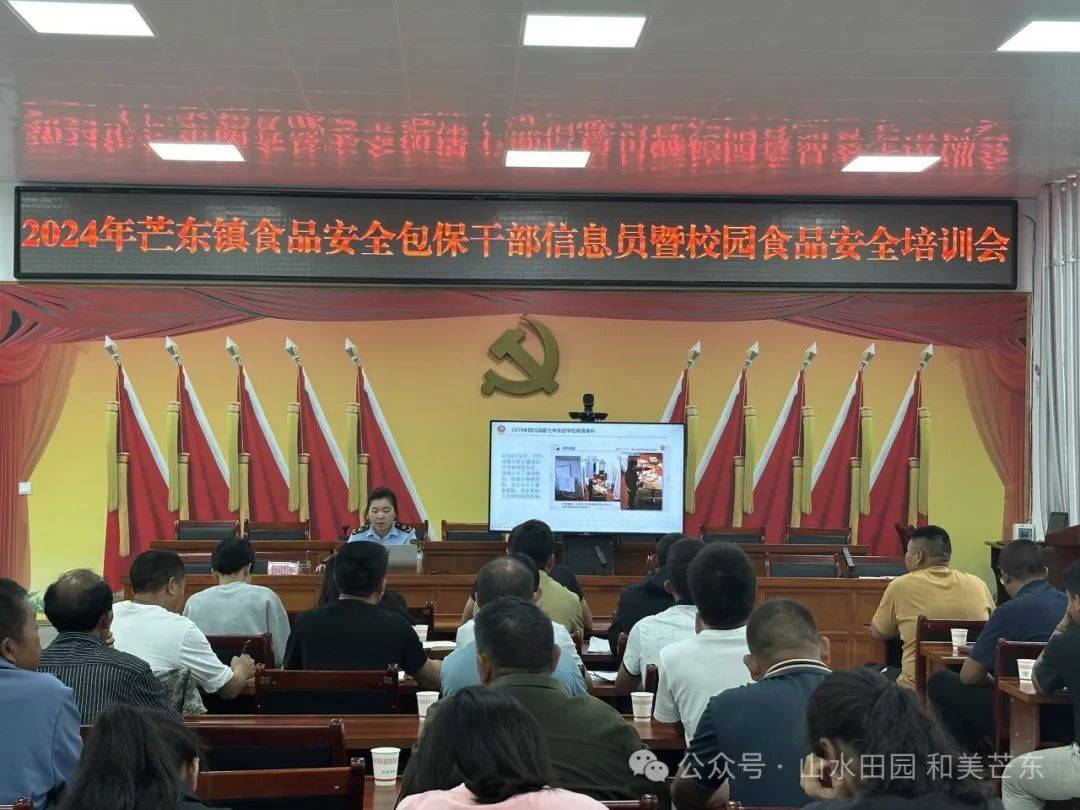 芒东镇开展食品安全包保干部信息暨校园食品安全培训,推动"两个责任"