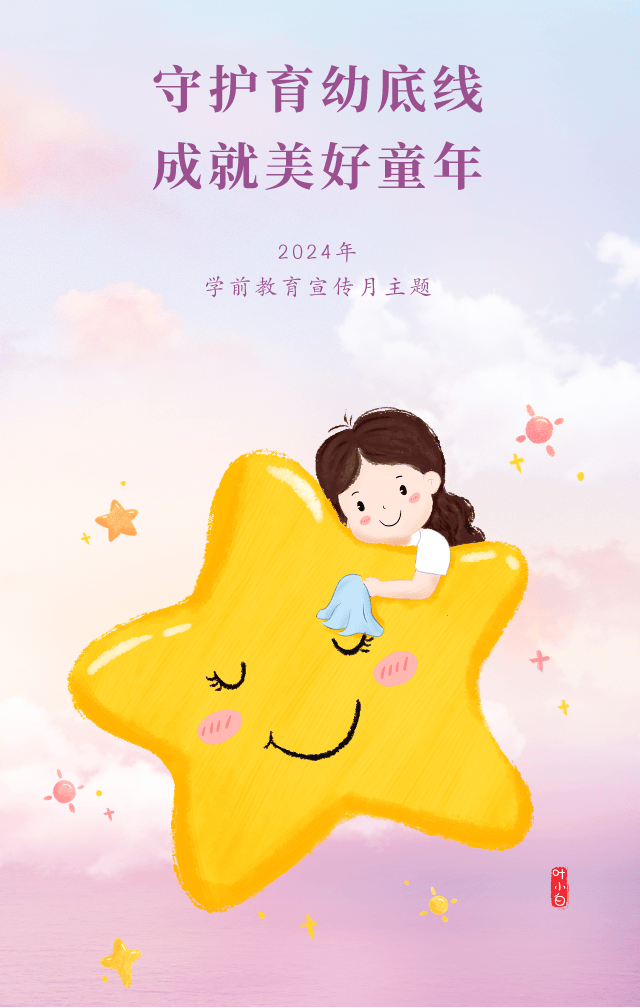【守护育幼底线 成就美好童年】——2024年学前教育宣传月致家长的