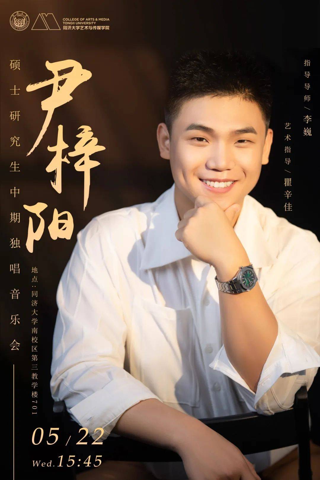 音乐与表演系声乐专业研究生独唱音乐会