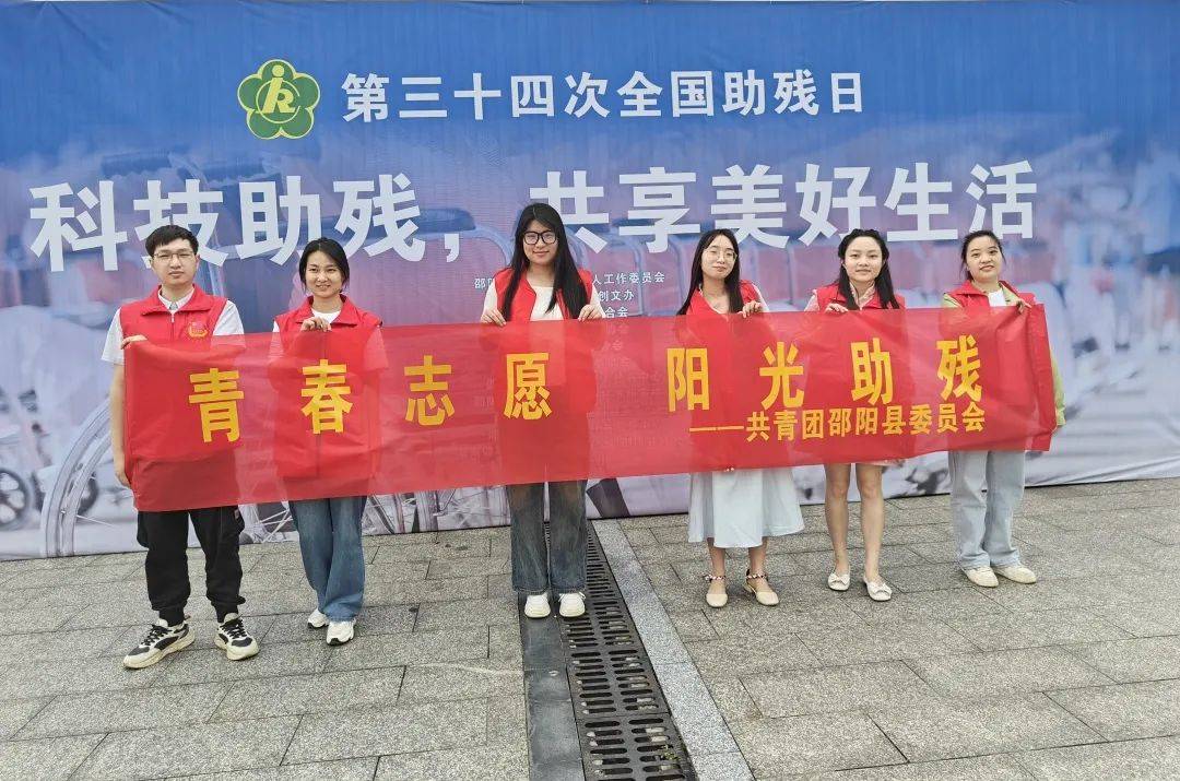 "青春志愿 阳光助残"全国助残日宣传活动