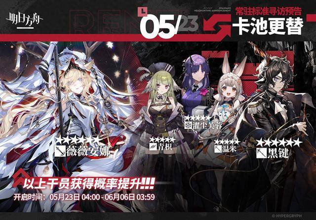 明日方舟5月23日常驻标准寻访卡池公开 外观最美型 强度最幽默