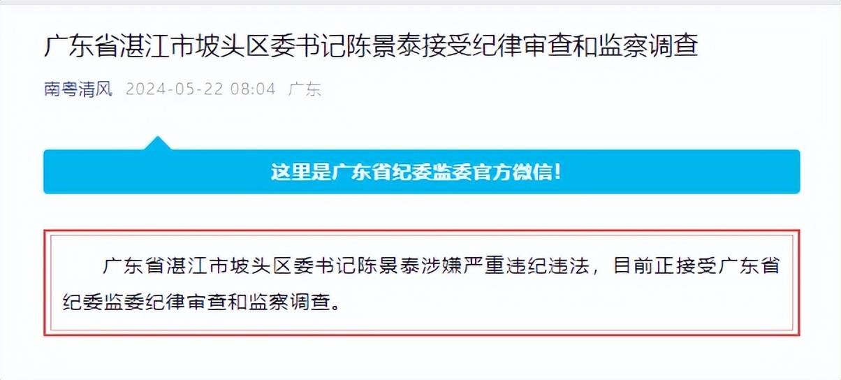 广东省湛江市坡头区委书记陈景泰接受审查调查