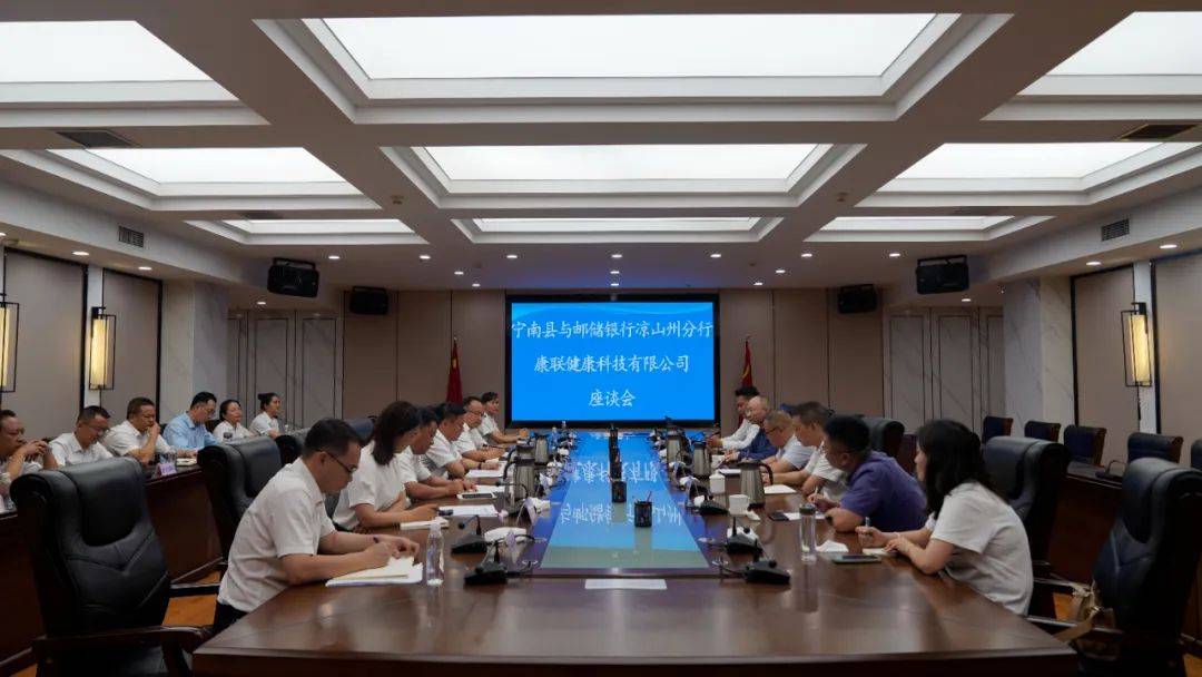 宁南县与邮储银行凉山州分行,康联健康科技有限公司召开座谈会