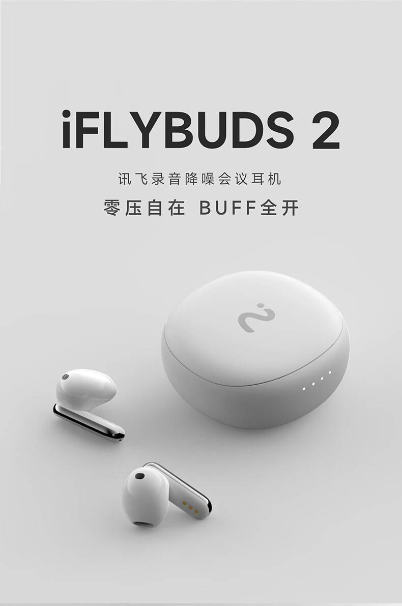 科大讯飞 iFLYBUDS 2 耳机开售：支持录音转写 / 同传，899 元 