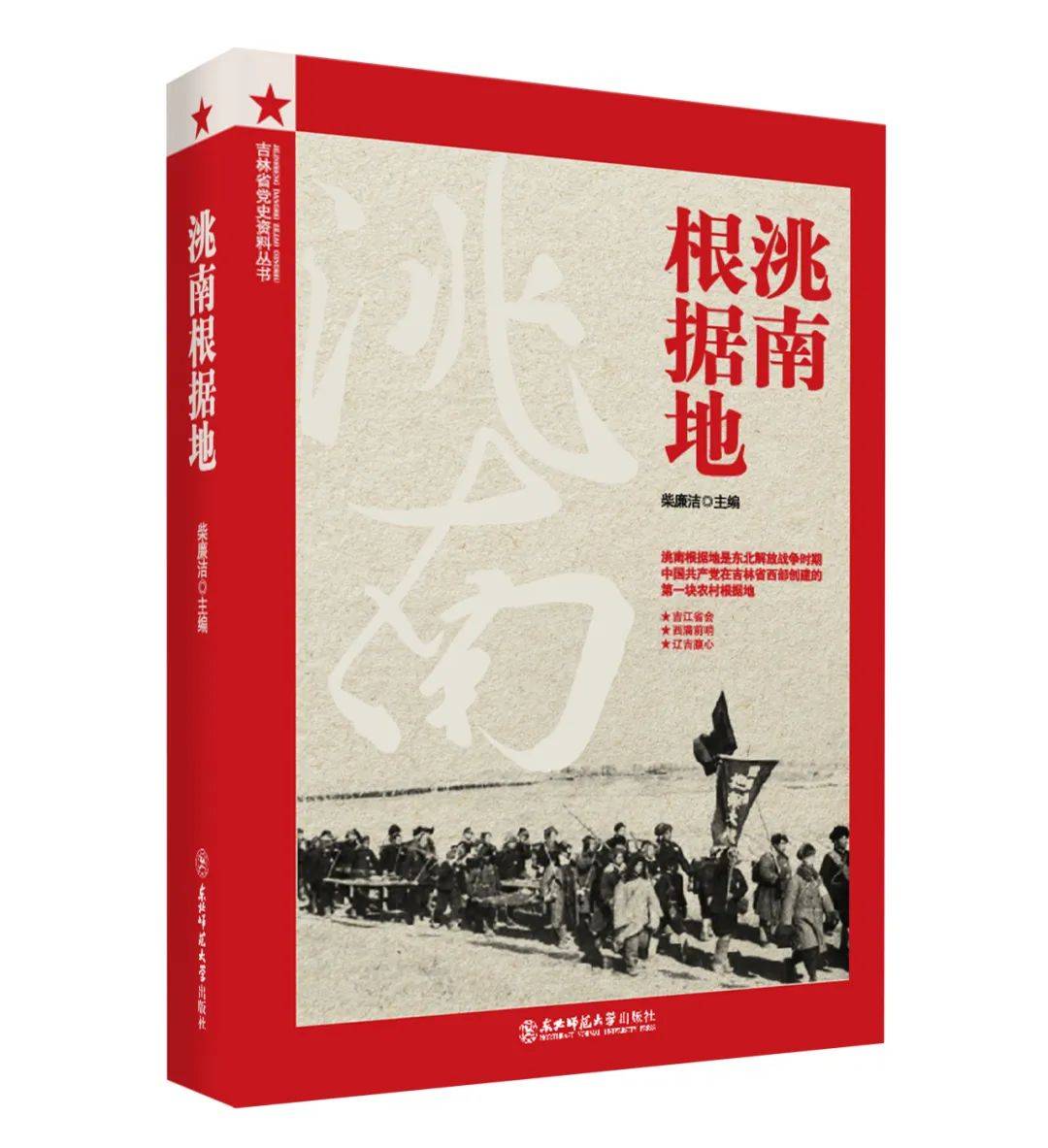 《洮南根据地》《洮南根据地》一书由我校和中共吉林省委党史研究室