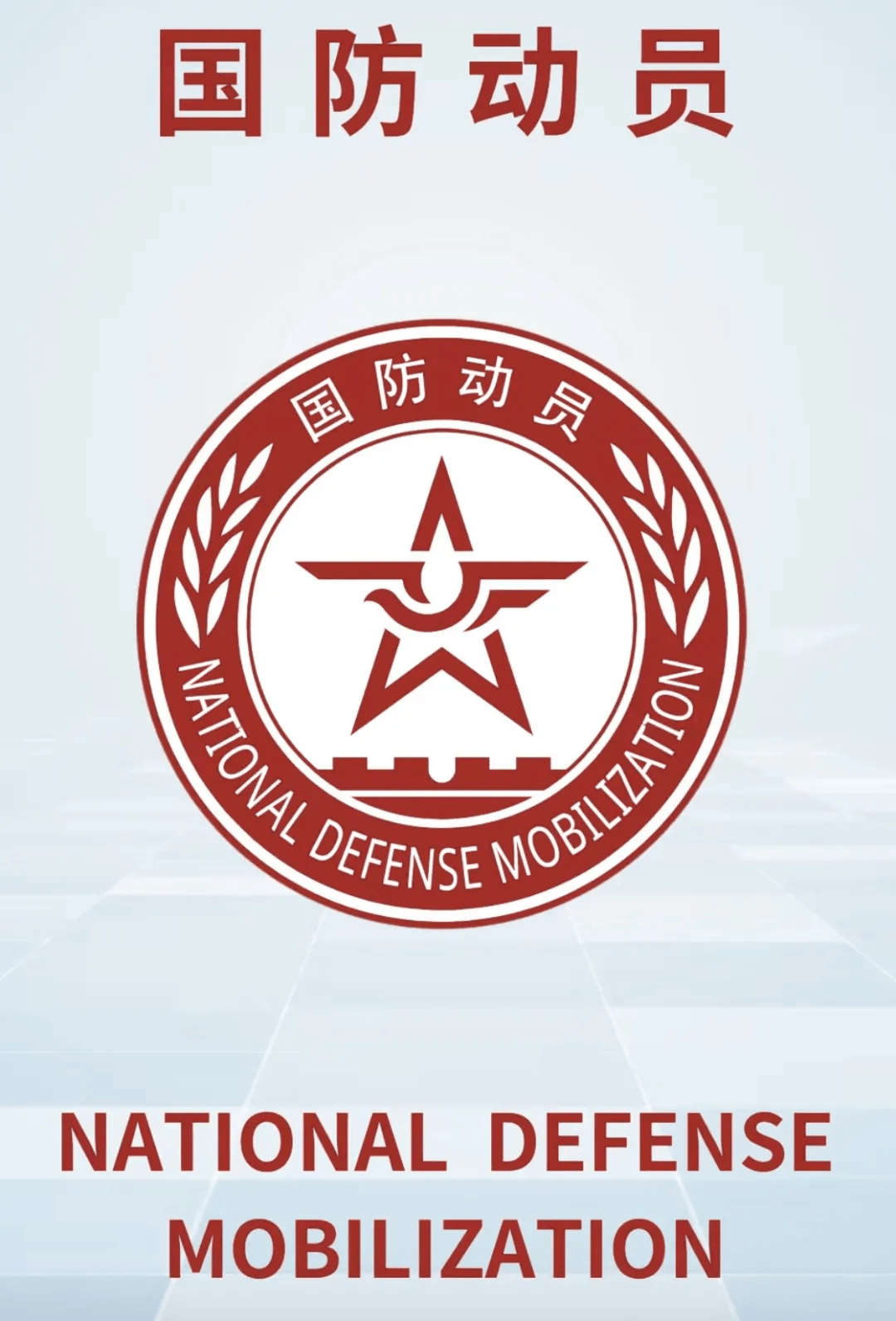国防动员的基础知识详解