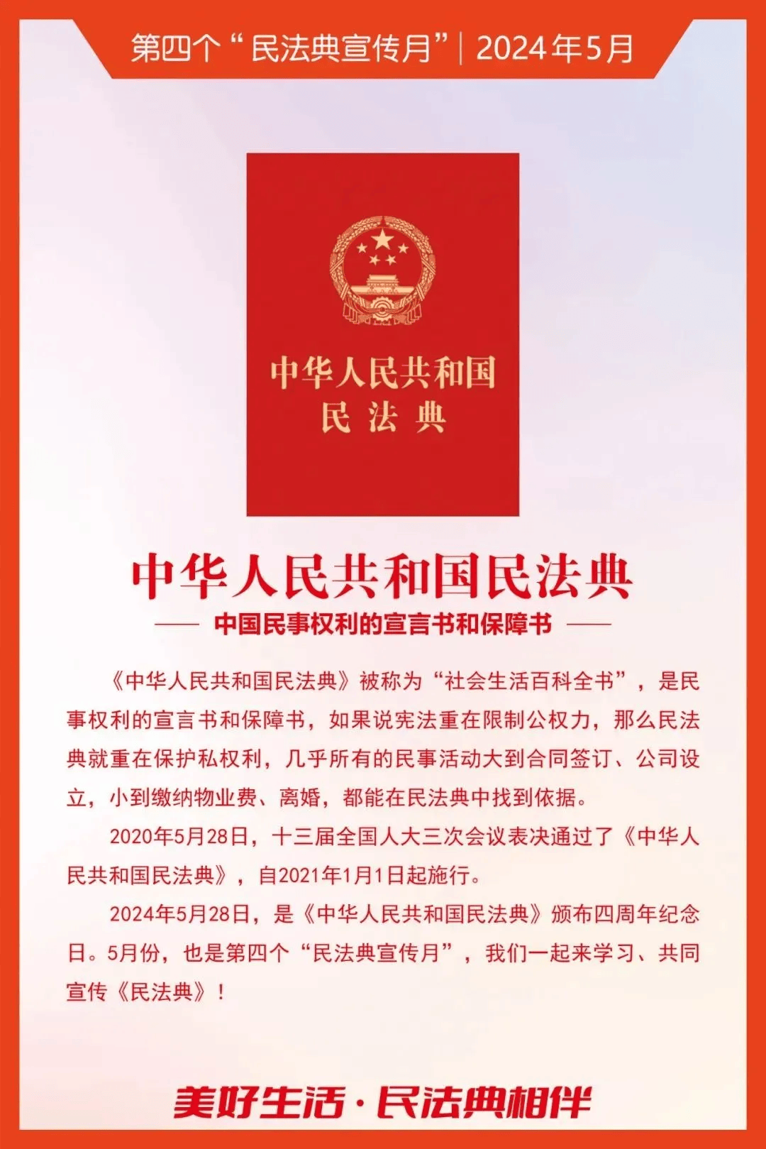 民法典宣传月 | 美好生活,民法典相伴