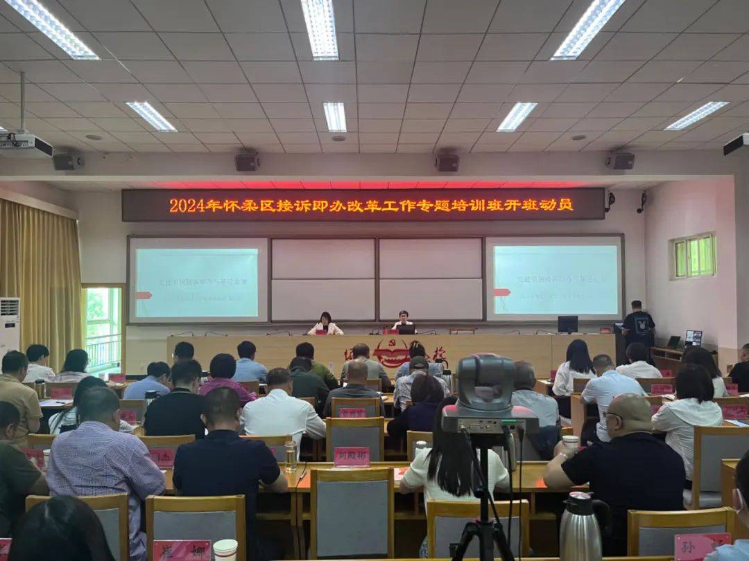 怀柔区举办接诉即办改革工作专题培训班