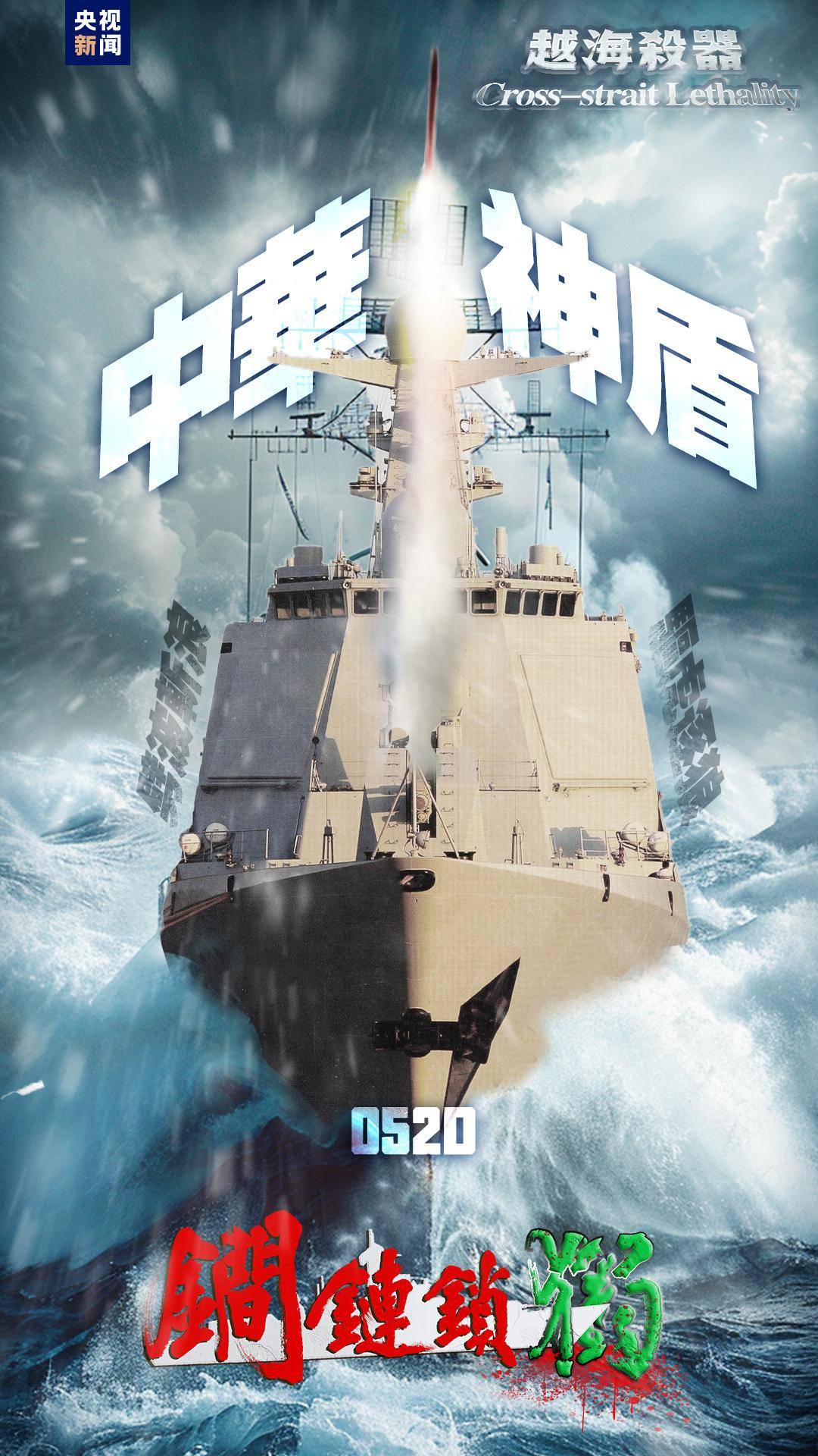 剑指“台独”！东部战区发布组合海报《越海杀器》