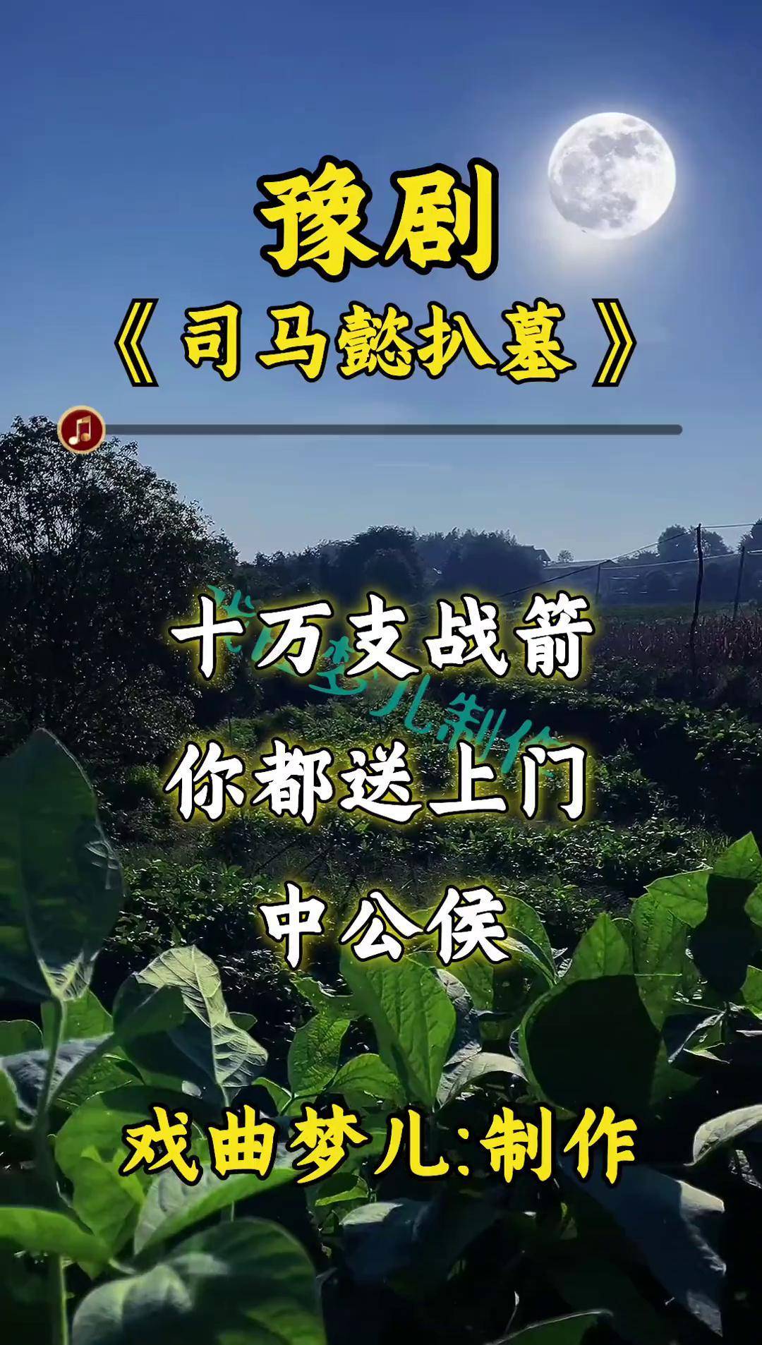豫剧《司马懿扒墓》精彩唱段 传递戏曲文化 聆听与支持