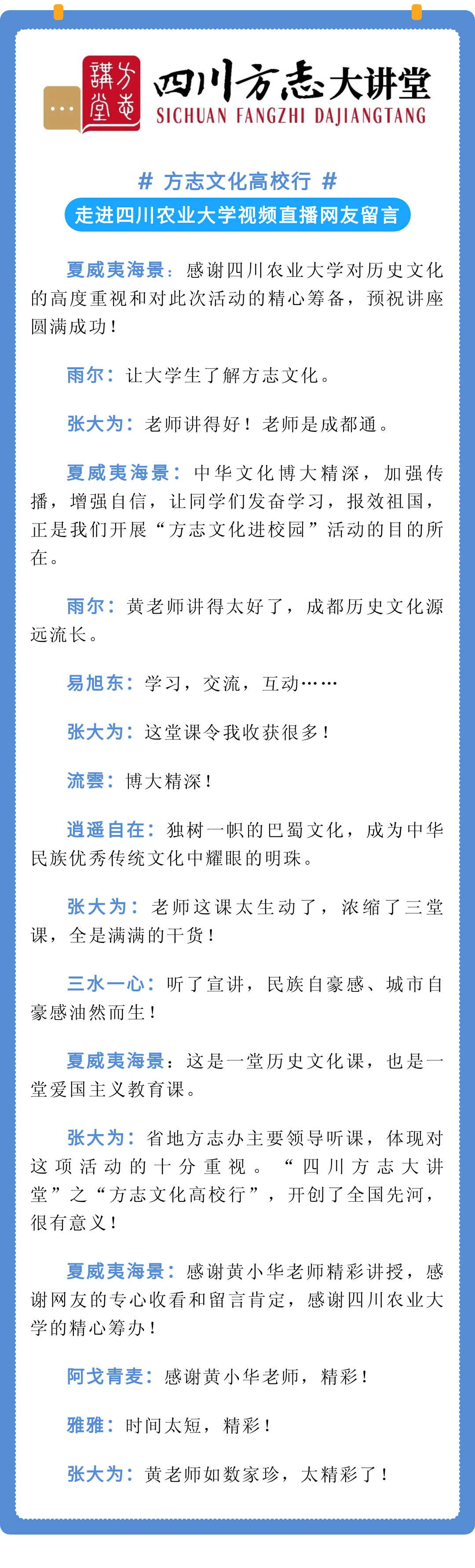 【文化传播】四川方志大讲堂"方志文化高校行"活动在四川农业大学举行