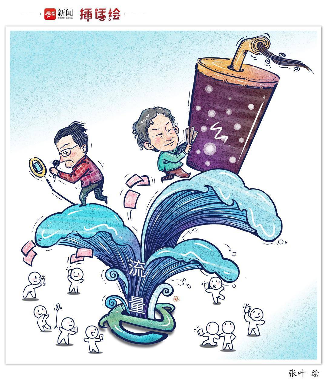 插话绘 |“无底线蹭流”才是“网络毒瘤”_流量_南站_菏泽