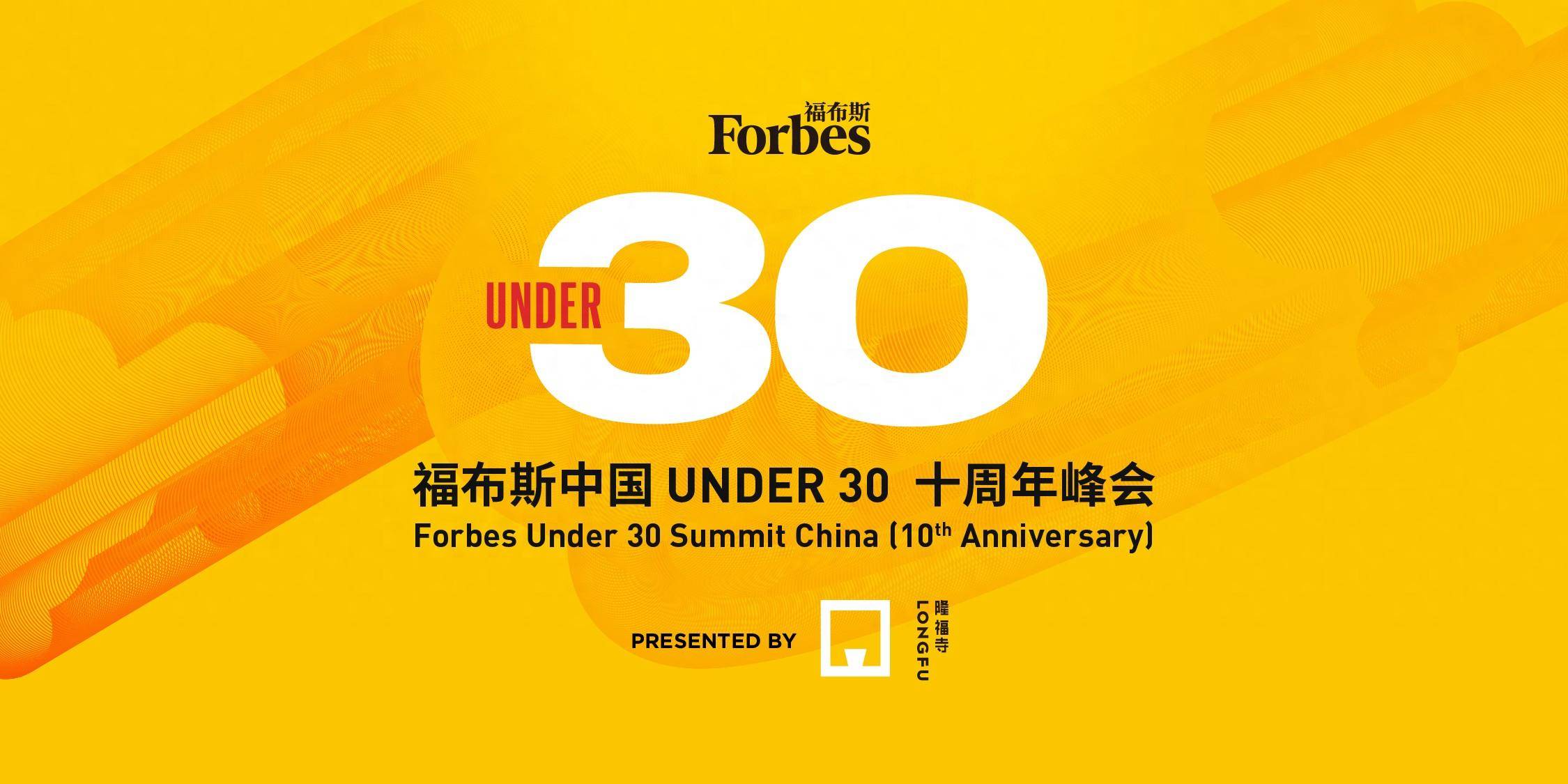 活动 | 致敬波澜壮阔的年轻力量,福布斯中国under 30 十周年峰会敬请